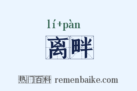 离畔是什么意思的图片
